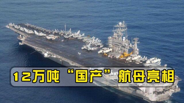 比美国福特级还厉害?12万吨“国产”航母亮相,可连续航行1000天