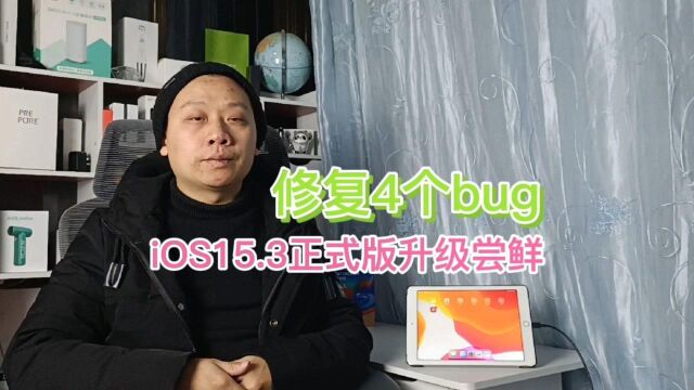 iOS15.3正式版升级尝鲜,修复4个问题bug,看你设备能否更新