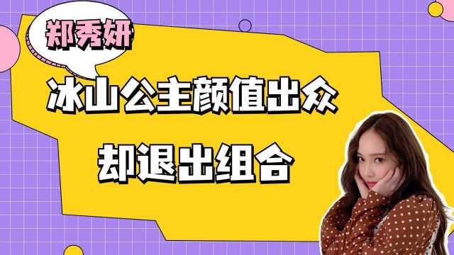 被誉冰山公主的郑秀妍,为何退出少女时代组合?