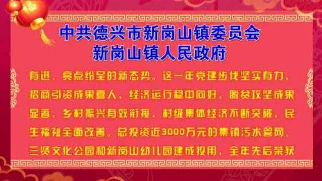 【新春团拜】中共德兴市新岗山镇委员会、新岗山镇人民政府全体干部职工向全市人民拜年!