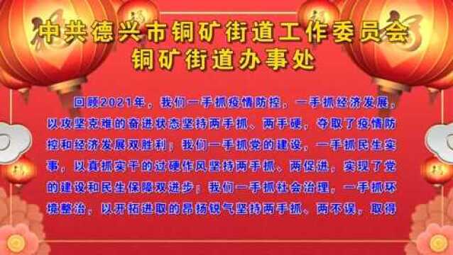 【新春团拜】中共德兴市铜矿街道工作委员会、铜矿街道办事处全体干部职工向全市人民拜年!