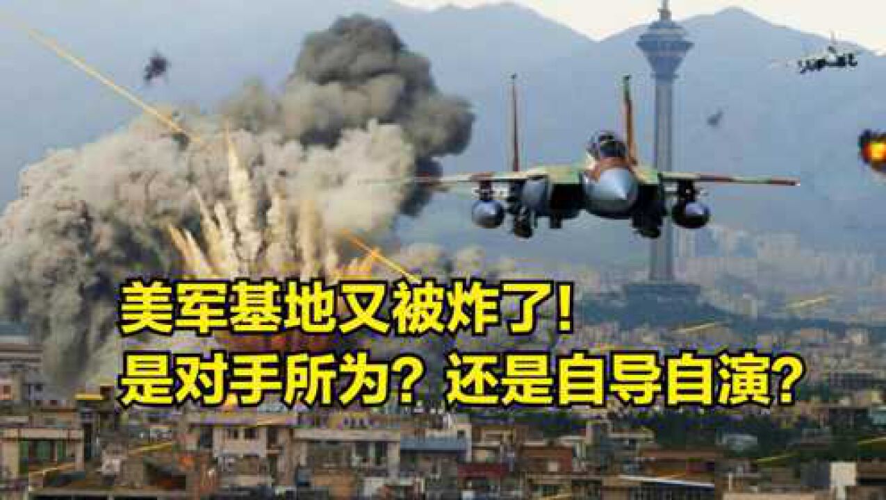 美军基地又被炸了!是“激进组织”所为,还是美国“自导自演”?