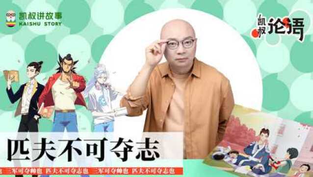 第22集 匹夫不可夺志也 讲读