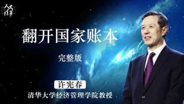 “人文清华”讲坛 许宪春《翻开国家账本》完整版