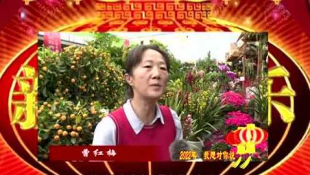 新春走基层 | 2022年我想对你说