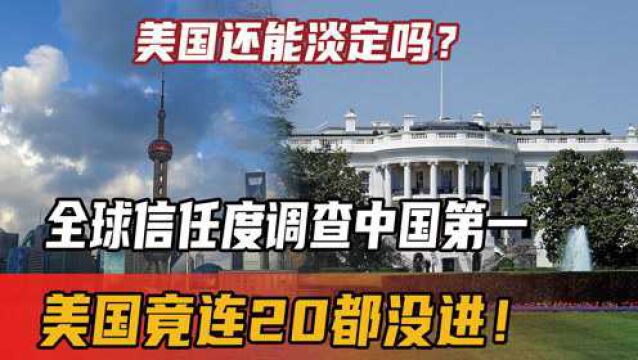 美国还能淡定吗?全球信任度调查中国第一,美国竟连20都没进!