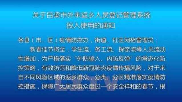 关于吕梁市外来返乡人员登记管理系统投入使用的通知