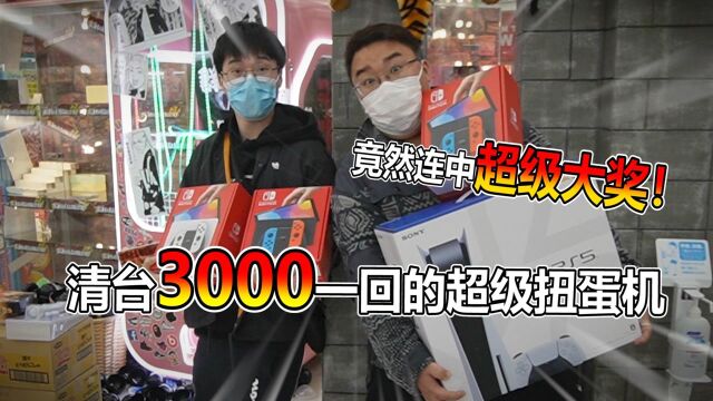 清台3000日元一回超级扭蛋机!竟然连出大奖!!