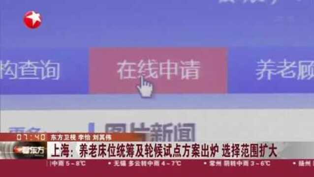 上海:养老床位统筹及轮候试点方案出炉 选择范围扩大