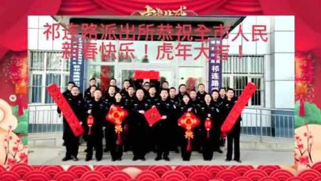 【春节我在岗】寒冬暖情 平安守护千万家祁连路派出所民辅警春节值班记