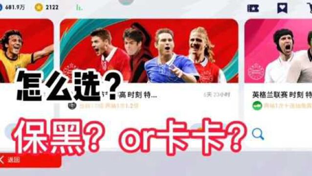 实况足球:保黑和卡卡,大家抽哪个?