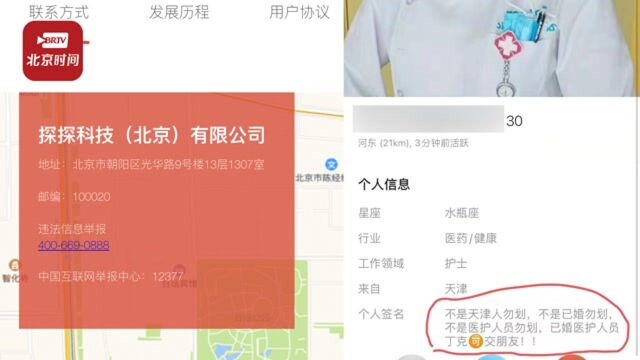 探探回应天津护士个人信息被随意冒用:无法直接下架,须先注册APP账号再举报探