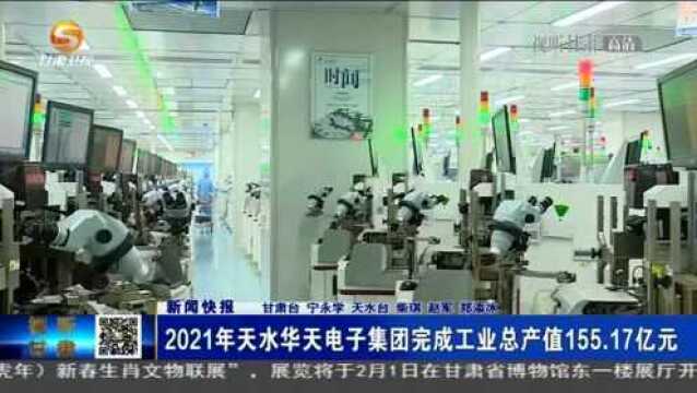 2021年天水华天电子集团完成工业总产值155.17亿元