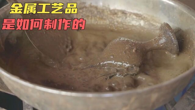 金属工艺品是如何制作的