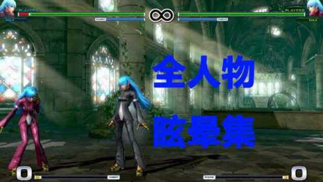 KOFXIV 拳皇14 全人物 眩晕姿势合集