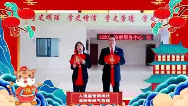 广元市人民检察院给大家拜年啦!