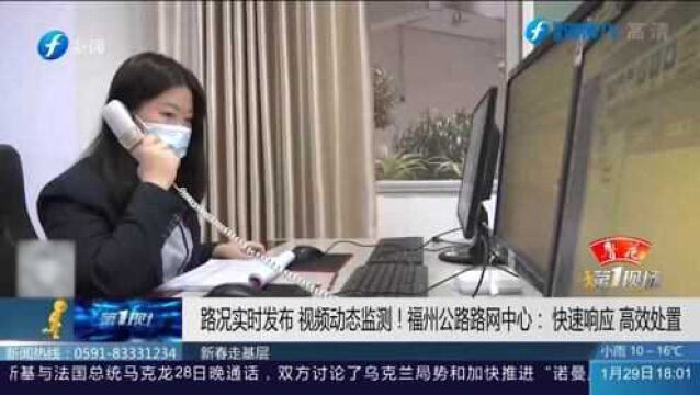 春节在岗值守!路况实时发布 视频动态检测 福州公路部门:做好出行服务保障!