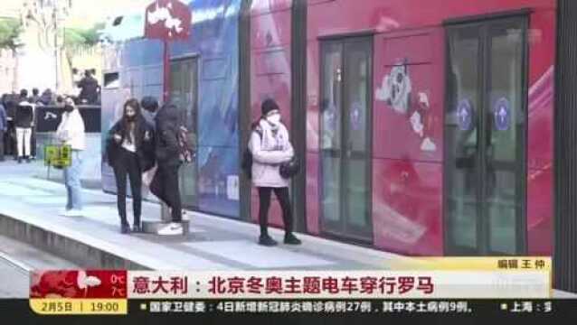 意大利:北京冬奥主题电车穿行罗马