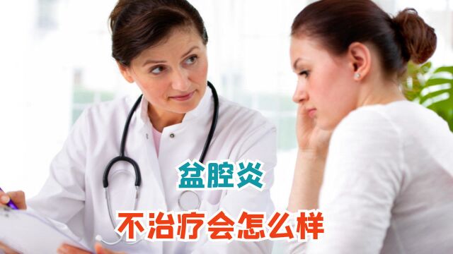 盆腔炎不治疗会怎么样?医生:这几个危害会跟着你,第一个太严重