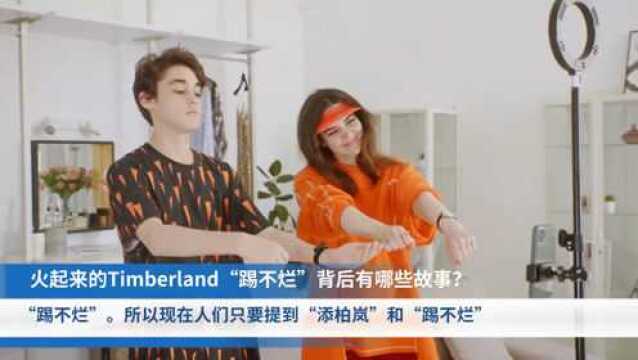 火起来的Timberland“踢不烂”背后有哪些故事?