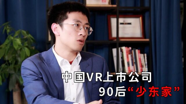 中国VR上市公司90后“少东家”