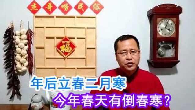 天气预报:春节过后不暖反冷,今年春天有倒春寒?看农谚咋说