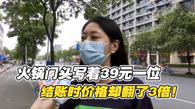 火锅门头写着39元一位,结账时却不淡定了,女子:怎么翻了3倍?