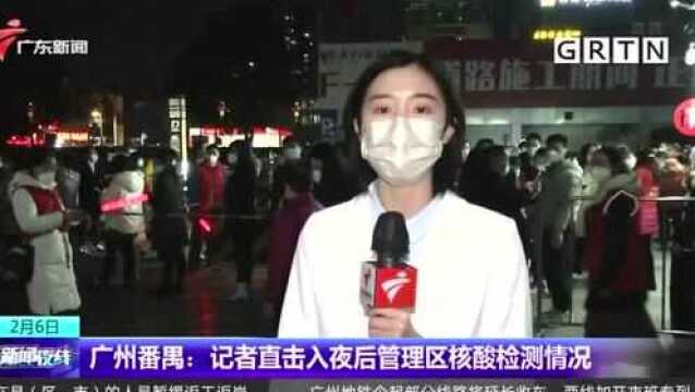 广州番禺:记者直击入夜后管理区核酸检测情况