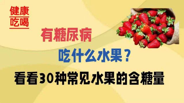 有了糖尿病,能吃什么水果?看看30种常见水果的含糖量