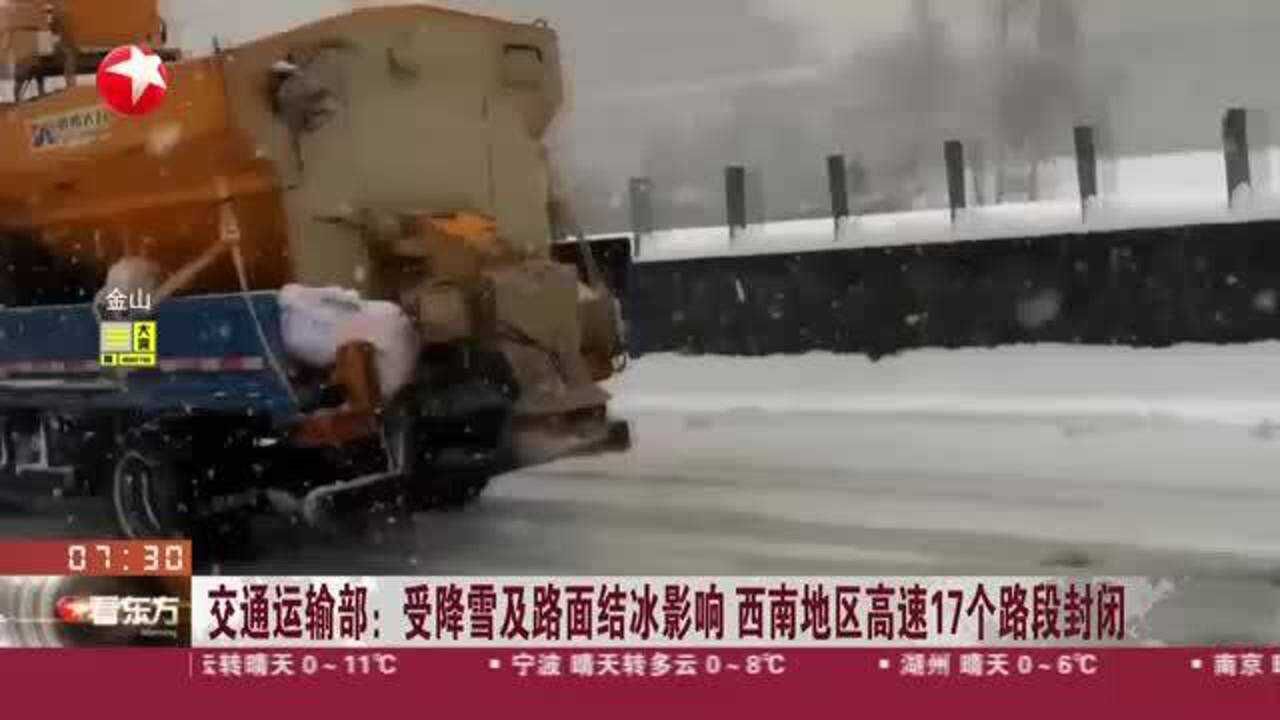 交通运输部:受降雪及路面结冰影响 西南地区高速17个路段封闭