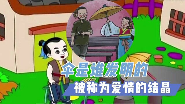 伞是谁发明的,为何被称为是爱情的“结晶”?