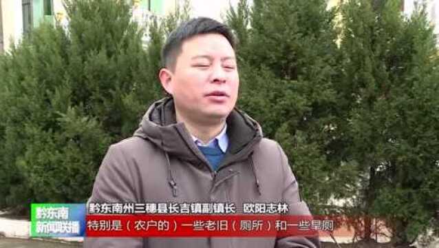 【奋斗百年路 启航新征程——我为群众办实事】三穗:农村厕所改造 让群众生活更健康