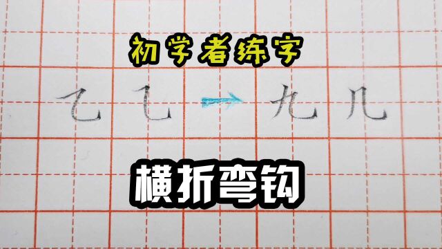 横折弯钩的写法,帮你归类总结学起来事半功倍,初学者练字入门13