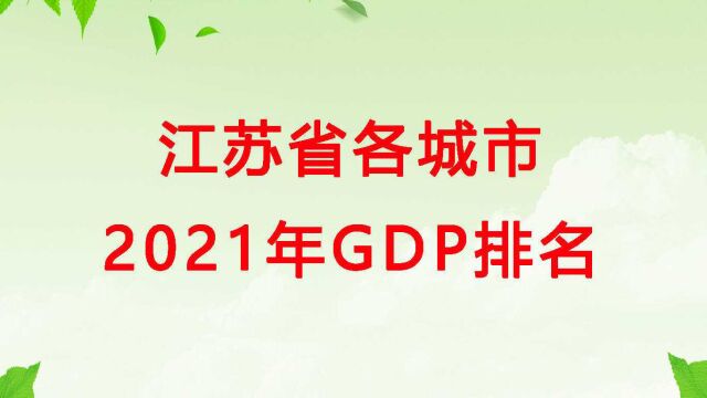 江苏各市2021年GDP:苏州、无锡稳健,常州、徐州突破8000亿