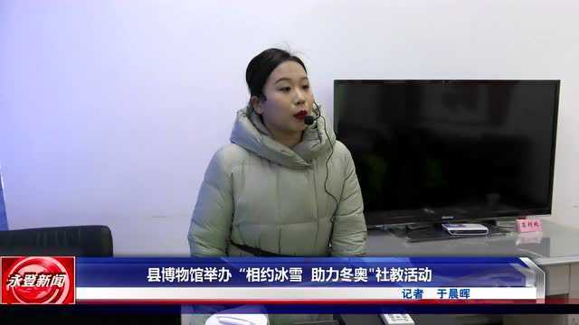 永登县博物馆举办“相约冰雪 助力冬奥”社教活动