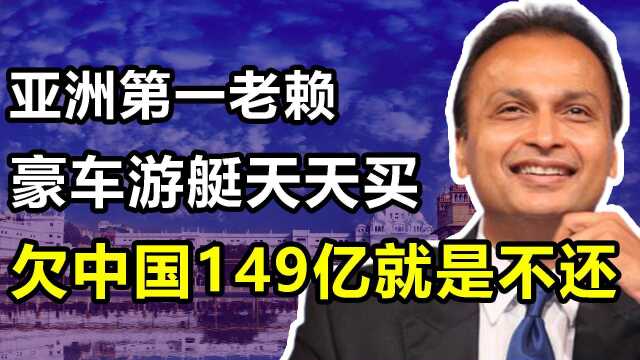 “欠债不还”阿尼尔:名下跑车游艇何其多,为何欠中国149亿不还