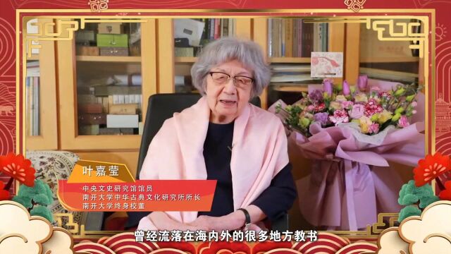 中国意象和中国精神 之「迦陵妙音」【叶嘉莹先生2022年新年祝语】