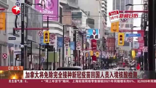 加拿大将免除完全接种新冠疫苗回国人员入境核酸检测