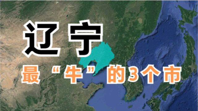 辽宁最“牛”的3个市,繁华程度不输“北上广”,最后一个你猜到了吗?