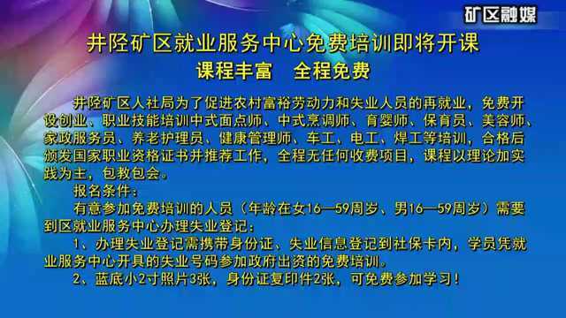 井陉矿区就业服务中心免费培训即将开课课程丰富 全程免费