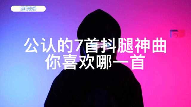 盘点全球公认的7首抖腿神曲,音乐响起腿马上控制不住了~超燃