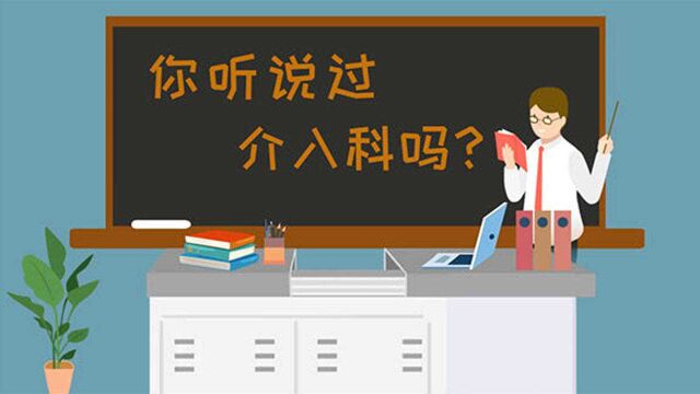 【健康解码】你听说过介入科吗?