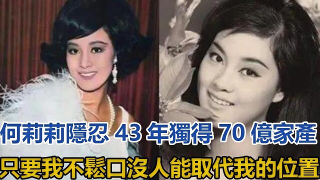 何莉莉:隐忍43年独得70亿家产,只要我不松口没人能取代我的位置