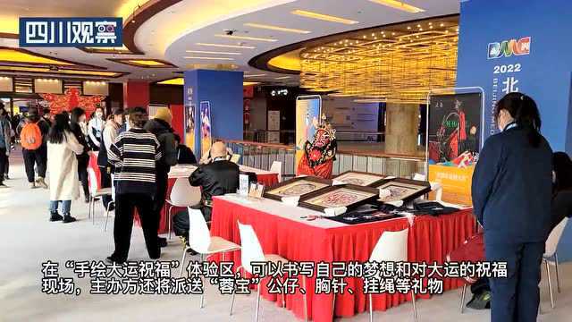 成都大运会来北京冬奥会“串门”啦!四川主题展精彩亮相