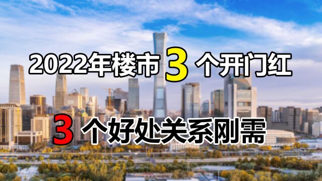 2022年楼市好消息,房价、房贷和购房迎“开门红”,3个利好要知道