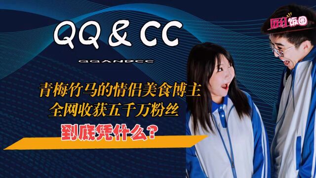 QQ和CC:让人羡慕的情侣美食博主,全网收获五千万粉丝,到底凭什么?