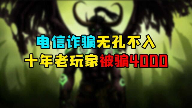 魔兽世界怀旧服 电信诈骗无孔不入,十年老玩家被骗4000