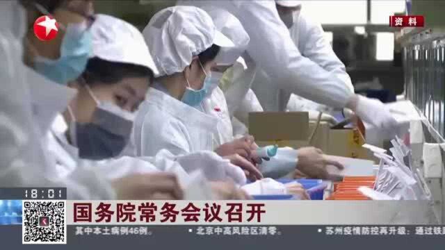 国务院常务会议召开:加大工业、服务业所得税减免力度 扩大有效投资