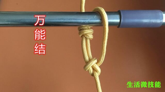 号称绳结之王的“万能结”快速打法,简单牢固,生活用途非常广泛