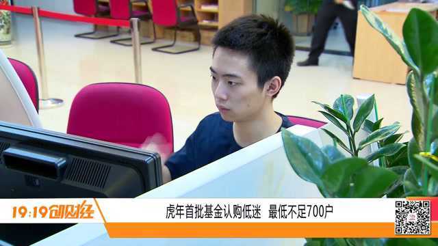 虎年首批基金认购低迷 最低不足700户